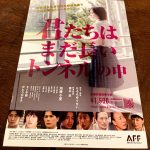 映画｢君たちはまだ長いトンネルの中」を観た